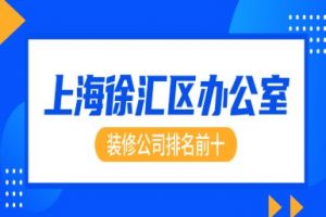 徐匯區(qū)裝修設(shè)計公司