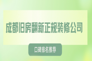 舊房翻新正規(guī)裝修公司成都