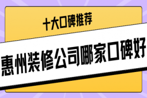 惠州裝修公司哪家好