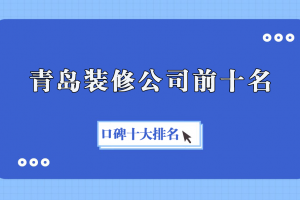 青島十大裝修公司