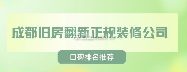 成都舊房翻新正規裝修公司(口碑排名推薦)