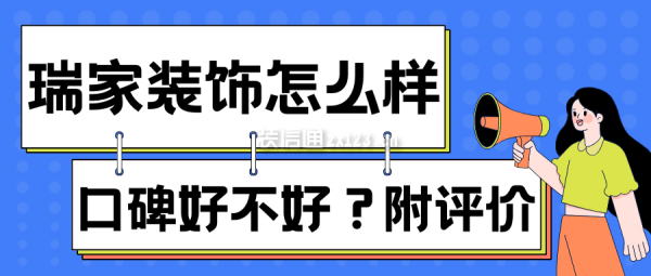 瑞家裝飾公司怎么樣？口碑好不好？業主評價,簡介,地址