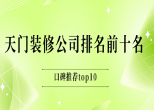 2025天门装修公司排名前十名(口碑推荐top10一览表)