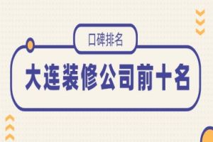 大連前十名裝修公司