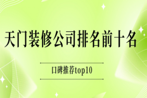 天門別墅裝修公司