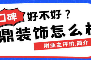 福州九鼎裝飾怎么樣