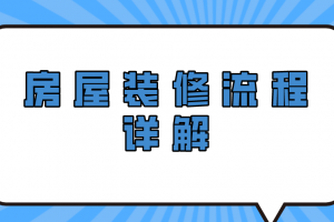 房屋裝修的流程詳解