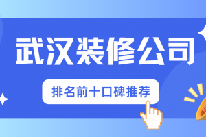 武漢裝修公司排名前十口碑推薦