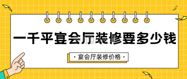 一千平宴會廳裝修要多少錢 宴會廳裝修價格明細