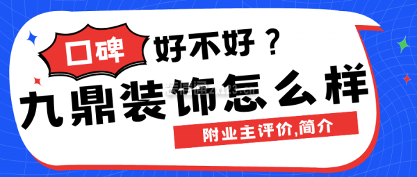 九鼎裝飾口碑怎么樣？好不好？附業(yè)主評價,簡介