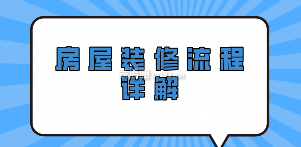 房屋裝修流程詳解