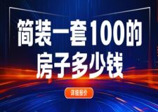 簡裝一套100平的房子多少錢？2025簡裝預(yù)算表