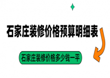 2025石家莊裝修價(jià)格預(yù)算明細(xì)表,石家莊裝修價(jià)格多少錢一平