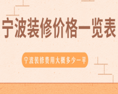 石家庄装修公司如何挑选 装修公司选择的三大要点