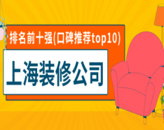 石家庄装修公司如何挑选 装修公司选择的三大要点