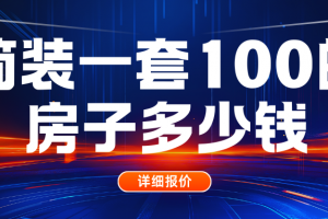 安徽全椒子100平簡裝多少錢