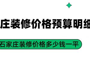 石家莊水電裝修價格