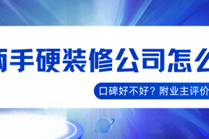硬裝修公司怎么樣