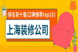 上海裝修公司10強(qiáng)