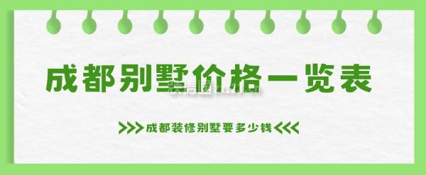 成都別墅價格一覽表,成都裝修別墅要多少錢