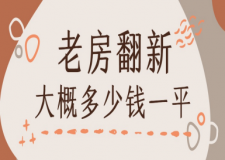 老房翻新大概多少錢(qián)一平（2025舊房翻新報(bào)價(jià)一覽表）