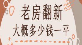 老房翻新大概多少錢一平（2025舊房翻新報價一覽表）