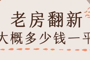老房翻新多少錢一平方