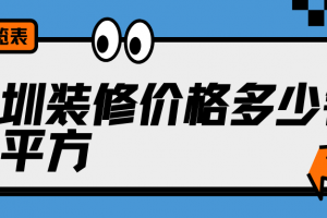 深圳吊天花多少錢一平方