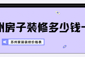 家裝裝修多少錢(qián)