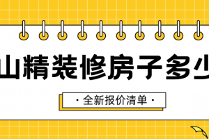 成都房子精裝修要多少錢