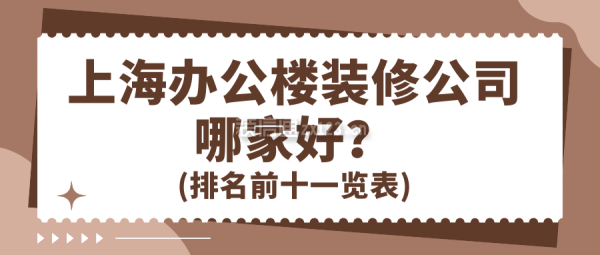 上海辦公樓裝修公司哪家好