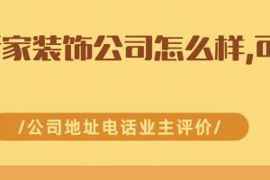 武漢江達裝飾公司地址電話