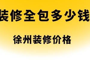 太原裝修價(jià)格查詢