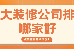 十大裝修公司排行