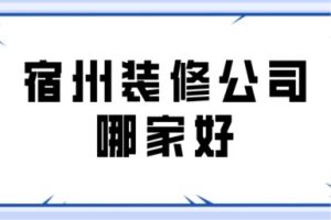 宿州裝修價(jià)格