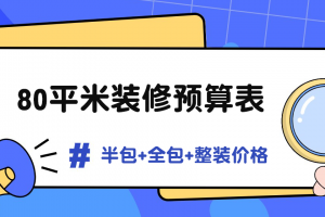 80平米裝修全包價格