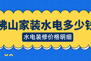 佛山水電裝修怎么做