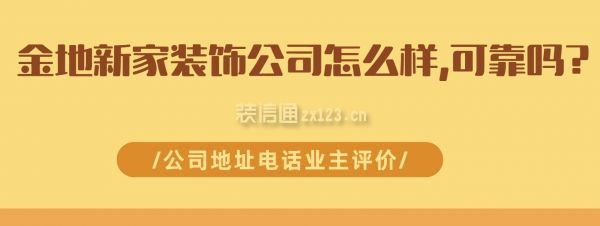 金地新家裝飾公司怎么樣,可靠嗎?公司地址電話,業(yè)主評價