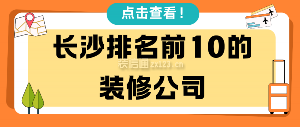 長(zhǎng)沙排名前10的裝修公司