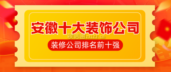 安徽十大裝飾公司 安徽裝修公司排名前十強(qiáng)