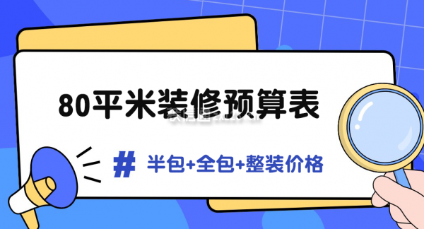 80平米裝修預(yù)算表