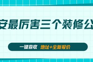 昆山新房裝修哪家裝修公司厲害