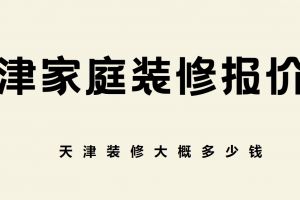 天津裝修大概多少錢