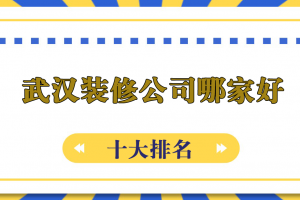 武漢十大裝修公司排名