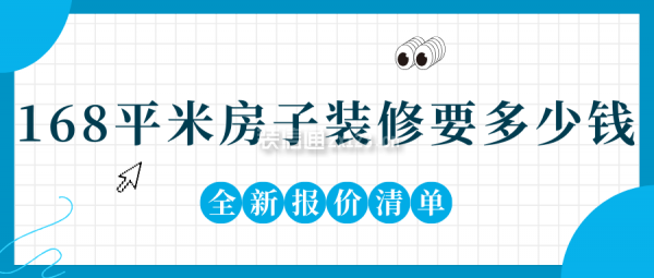 168平米的房子裝修要多少錢(全新報(bào)價(jià)清單)