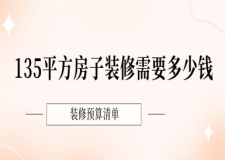 135平方房子裝修需要多少錢(2025裝修預(yù)算清單)