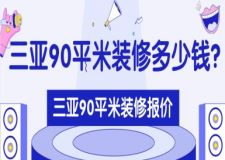 陽(yáng)江90平米裝修多少錢(qián)？2025陽(yáng)江90平米裝修預(yù)算