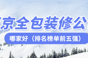 南京裝修公司排名