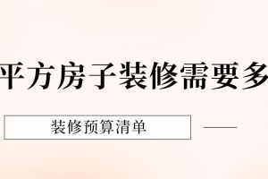 135平方農(nóng)房裝修多少錢