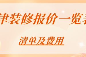 現(xiàn)代風(fēng)格裝修報價一覽表